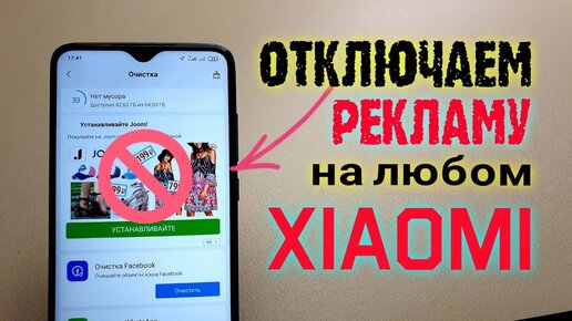 Убрать рекламу xiaomi redmi note 10