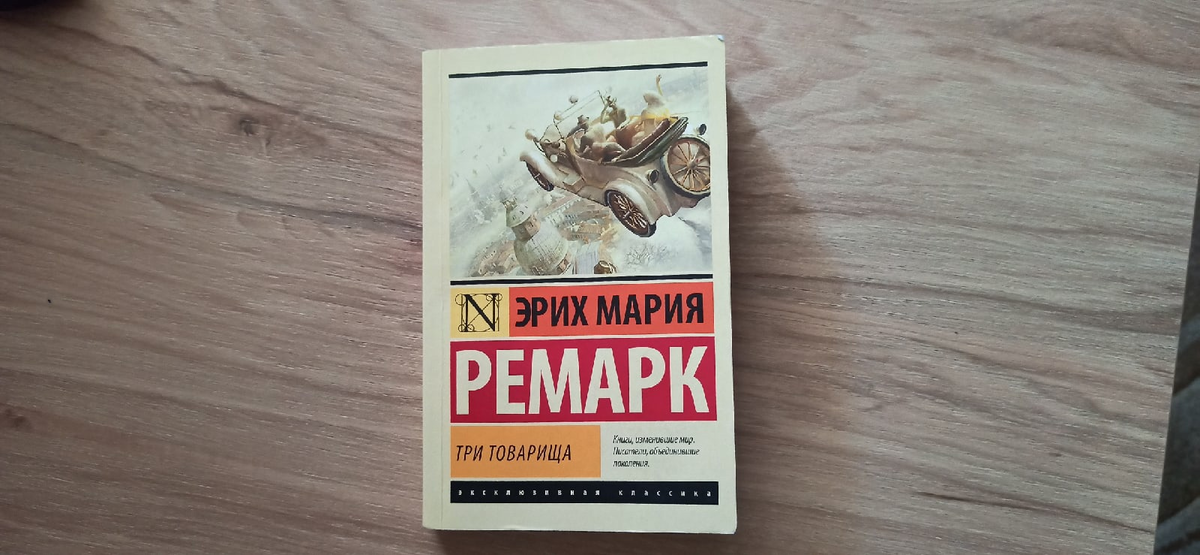 Роман "Три товарища" - личное фото