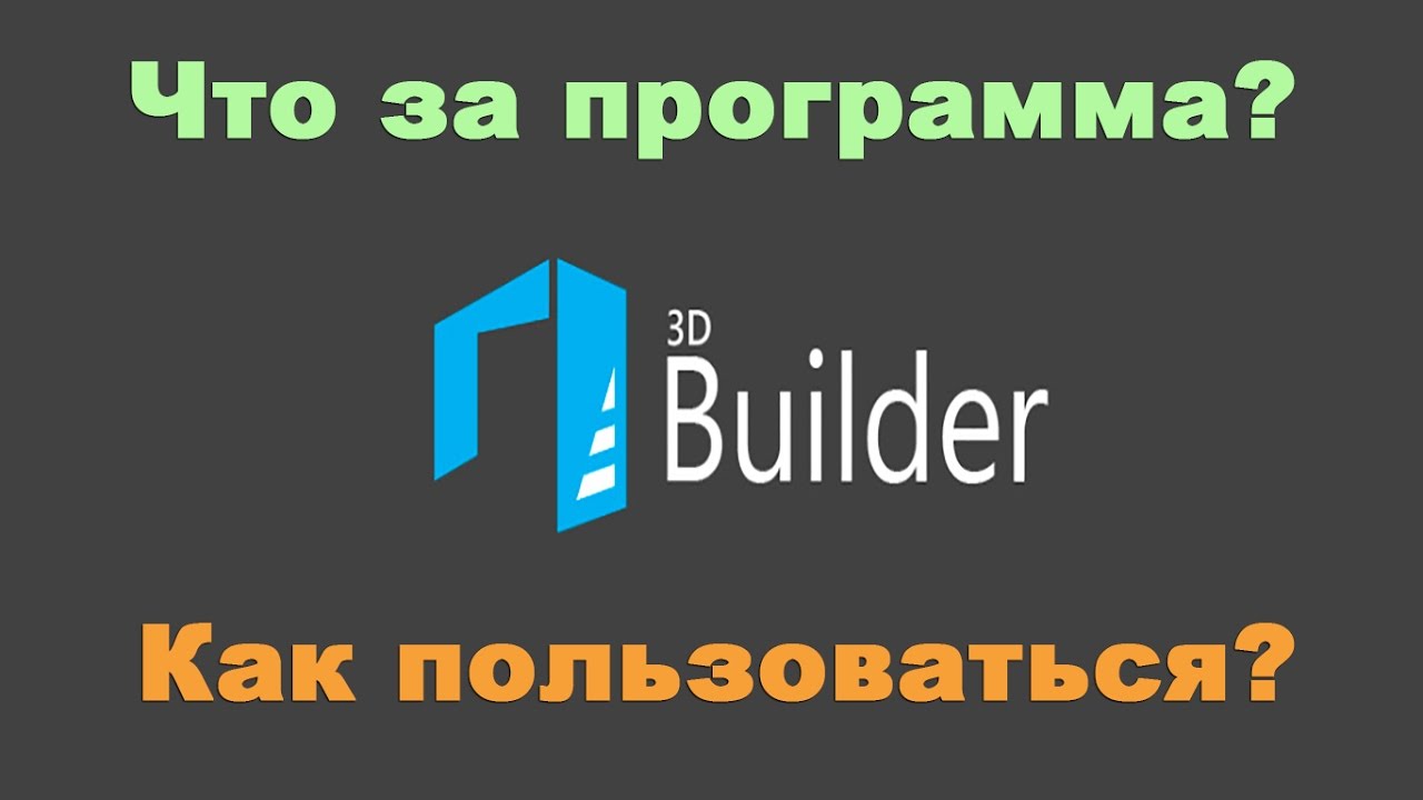 Основы работы с 3D Builder в Windows 10: полное руководство по функциям Microsoft 3D Builder