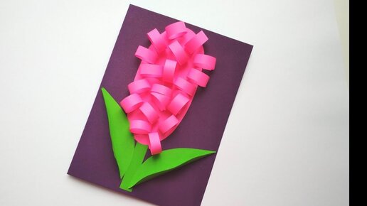 Тюльпан. Аппликация из цветной бумаги. Открытка маме на день рождения. Поделки своими руками.