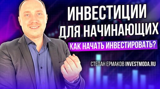 Инвестиции для начинающих: как начать инвестировать с нуля?