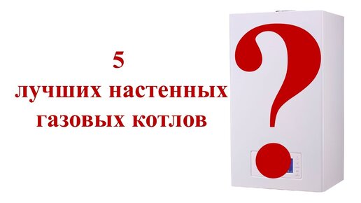 ✅ 5 лучших газовых настенных котлов