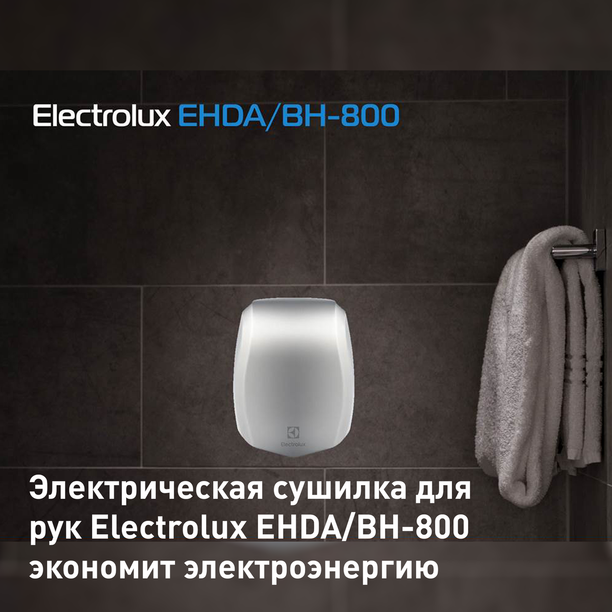 Электрическая сушилка для рук Electrolux EHDA/BH-800 экономит электроэнергию.