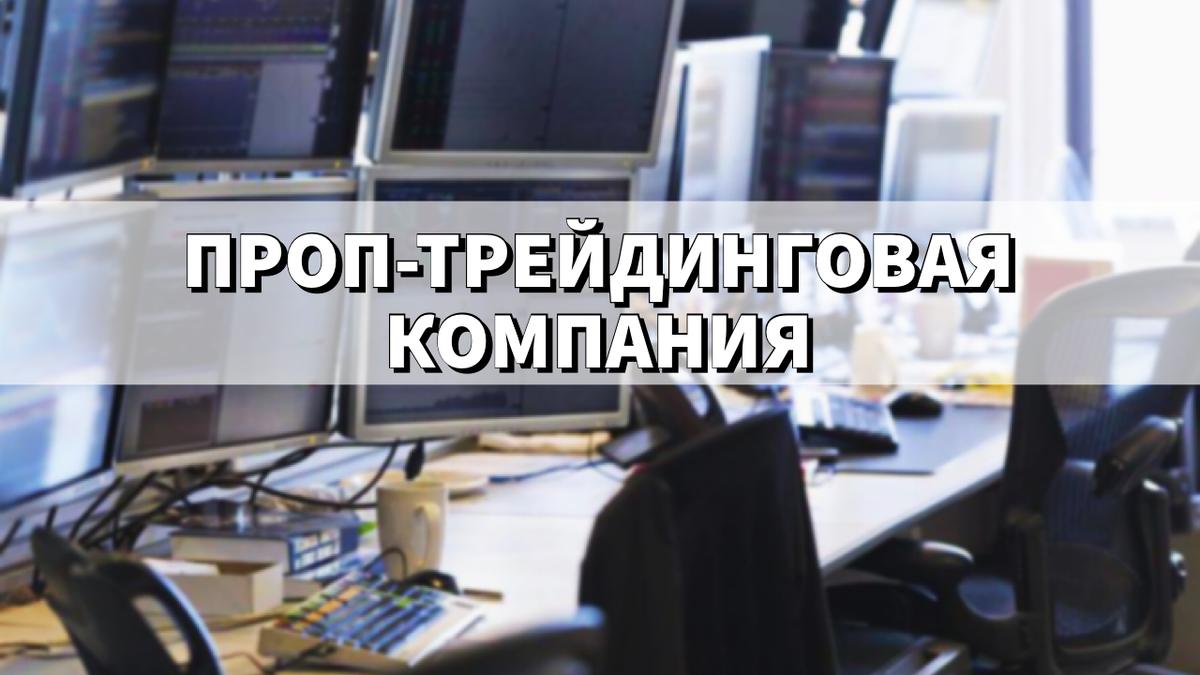 Что такое проп-трейдинг (проп компании) | Скальпинг/ Трейдинг/ Интрадей ...
