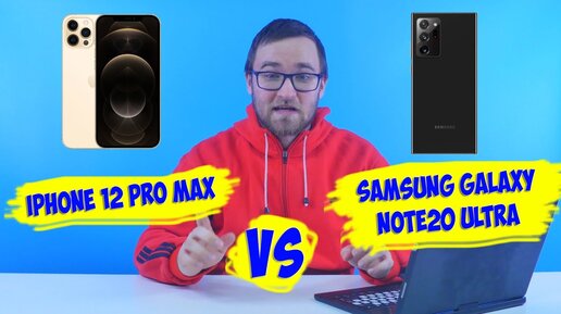 Какой смартфон выбрать? iPhone 12 PRO MAX или Samsung Galaxy Note 20 ULTRA