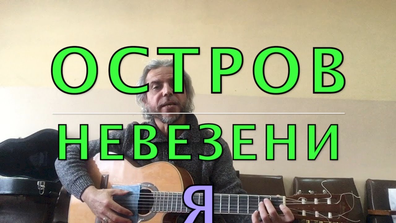 Остров Невезения/guitar cover