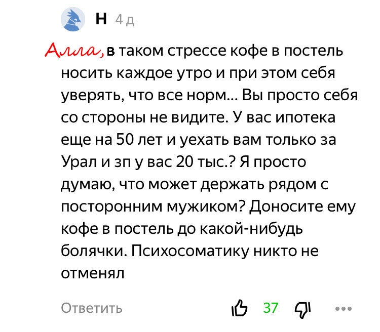 Отзывы женского сообщества про супруга "Аллы", скрин 2021г.
