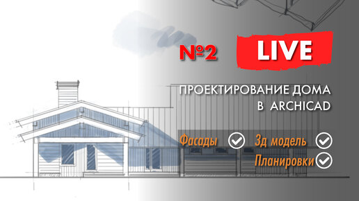 Проектирую дом в ARCHICAD. Весь процесс с самого начала. Видео №2