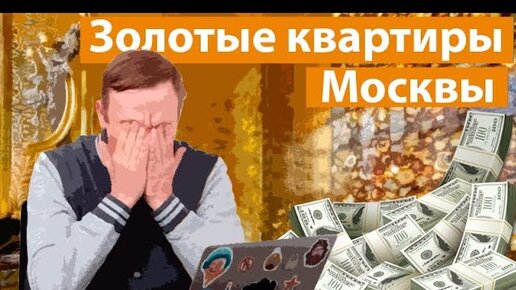 Как выглядят самые дорогие квартиры Москвы и соответствуют ли они своей стоимости