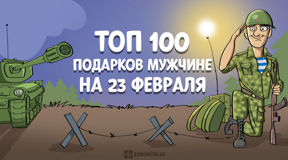 +: идеи подарков на 23 февраля - ростовсэс.рф