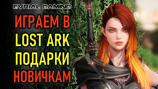 СОВЕТЫ И ПОДАРКИ НОВИЧКАМ LOST ARK MMORPG