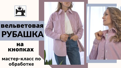 Вельветовая рубашка. Как сшить рубашку из вельвета.