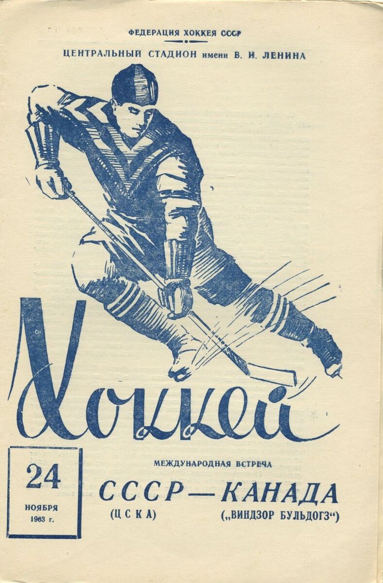 Изображение с яндекс- картинки (до 1972 года к нам приезжали канадцы-любители)