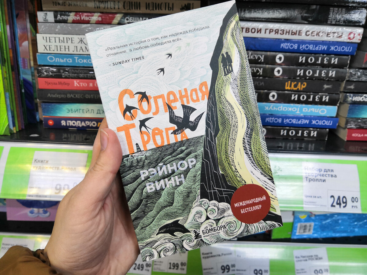 "Соленая тропа" Рэйнор Винн