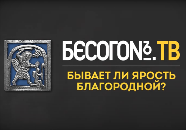 Программа "Бесогон", выпуск "Бывает ли ярость благородной?", анонс, Никита Михалков, заставка проекта