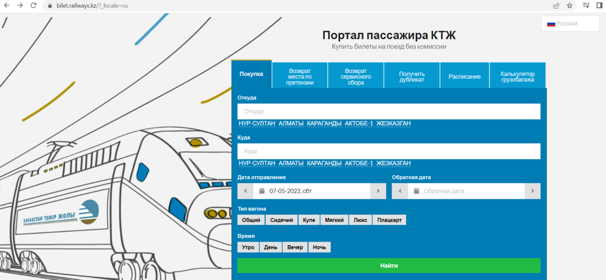 Сайт жд билетов казахстана