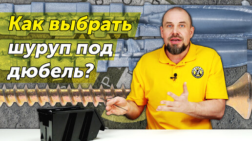 Как правильно подобрать шуруп под дюбель по длине, диаметру и типу? Основные правила и ошибки