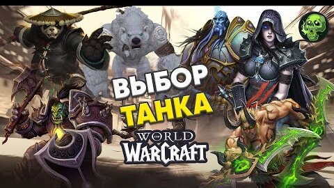 ВЫБОР ТАНКА В WORLD OF WARCRAFT