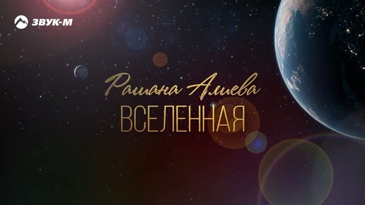 Рашана Алиева - Вселенная | Премьера трека 2022