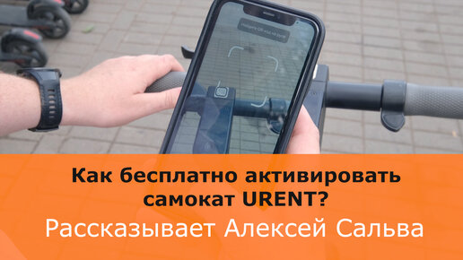 Как бесплатно активировать самокат URENT? Рассказываем в нашем сюжете