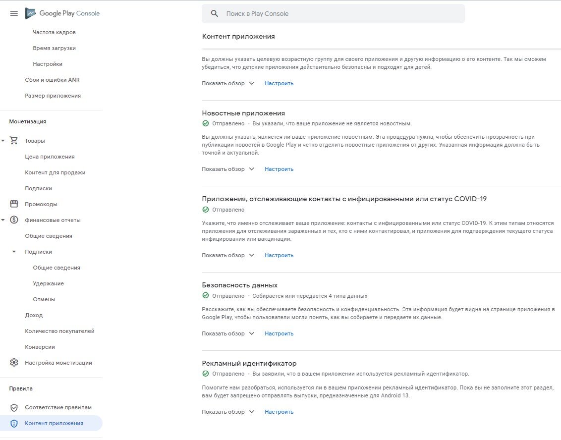 Боковое меню в Google Play Console - пункт Контент приложения