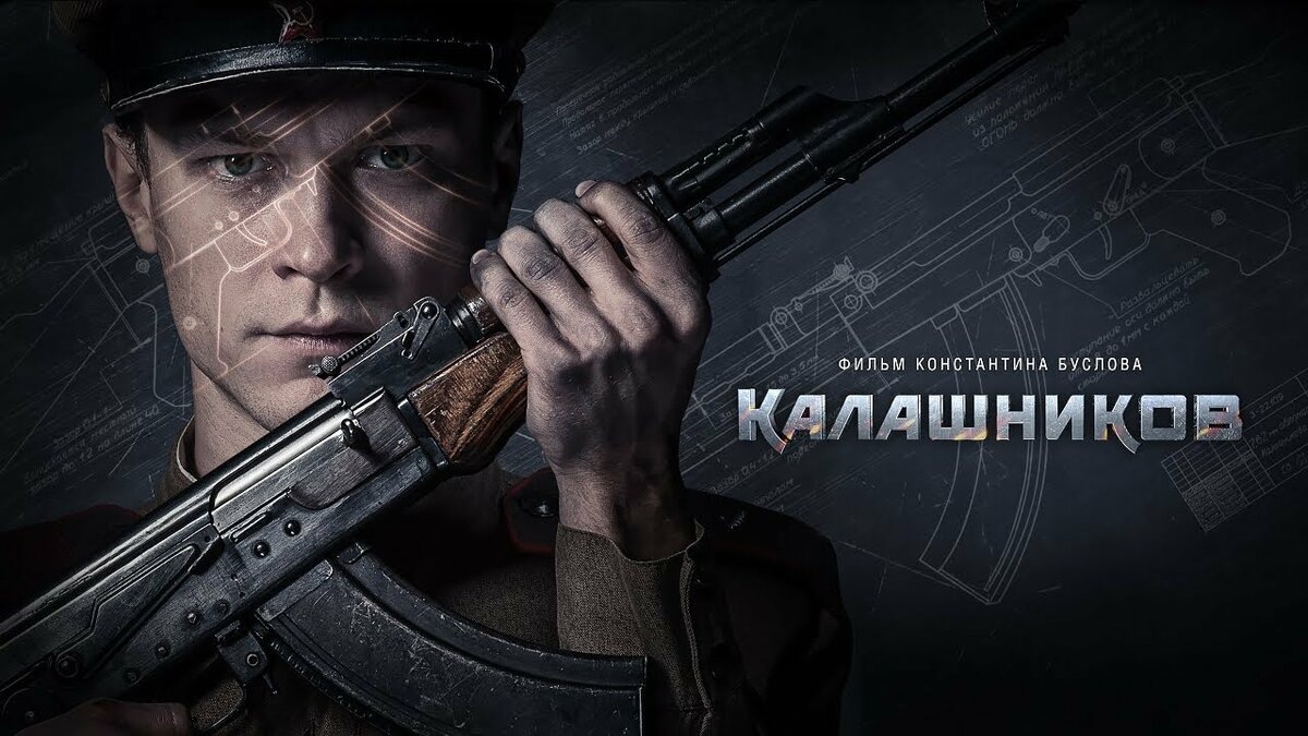 Калашников. Все знают эту фамилию, но не все знают, какой долгий и тернистый путь прошёл парень-самоучка, чтобы в 28 создать легендарное оружие АК-47, которое по сей день является символом оружейной мысли нашего времени. 