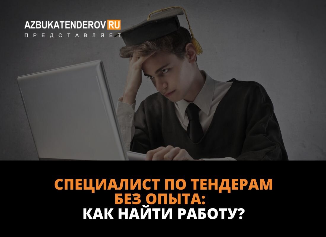 Специалист по тендерам без опыта работы: как найти работу и клиентов  новичкам? | Азбука тендеров | Дзен