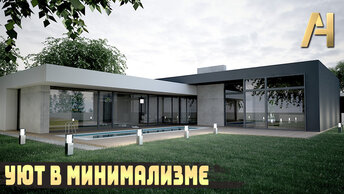 Стильный одноэтажный дом с панорамным остеклением. Проект дома в стиле минимализм с бассейном