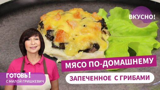 Все дело в маринаде - мясо, запеченное с грибами по-домашнему/очень вкусное блюдо на праздник