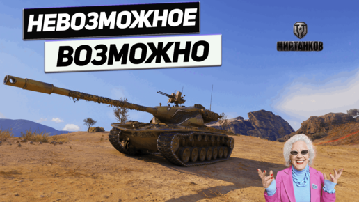 T57 Heavy Tank - Рандом Главный в Команде ! !