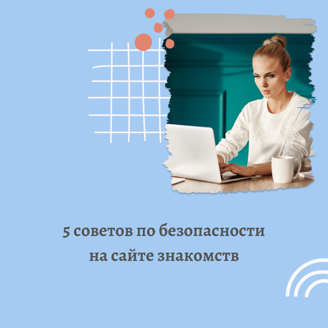 5 советов по безопасности на сайте знакомств 👀 | Сайт знакомств RusDate |  Дзен