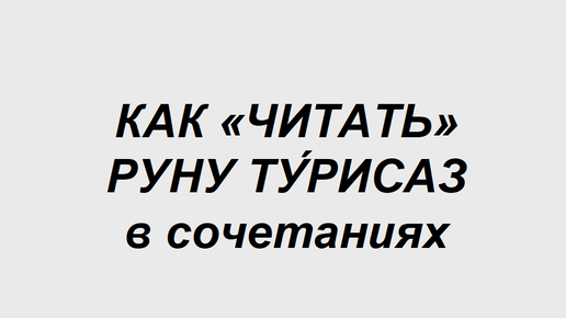 Руна Турисаз: как трактовать в сочетаниях с другими рунами. 2 часть