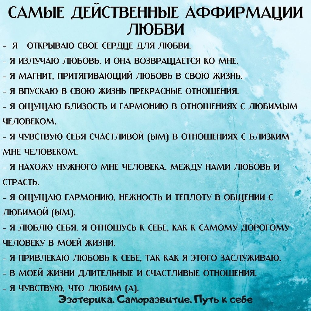 Если Вам хочется немного подкорректировать любую аффирмацию, смело меняйте, чтобы Вам было комфортно произносить и верить⭐