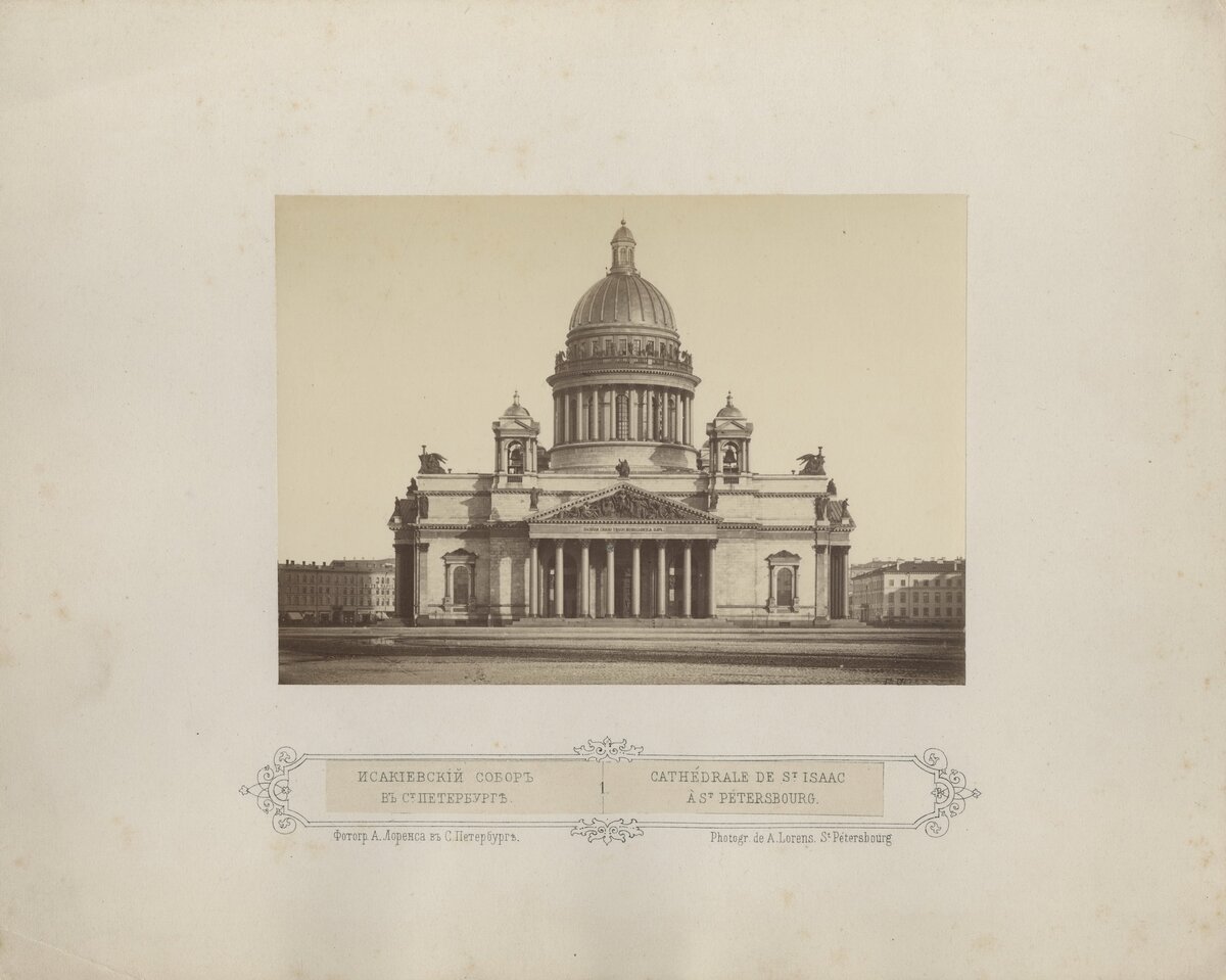 Альфред Лоренс. Исаакиевский собор, 1862–1863, альбуминовый отпечаток © Коллекция А. А. Классена, Санкт-Петербург