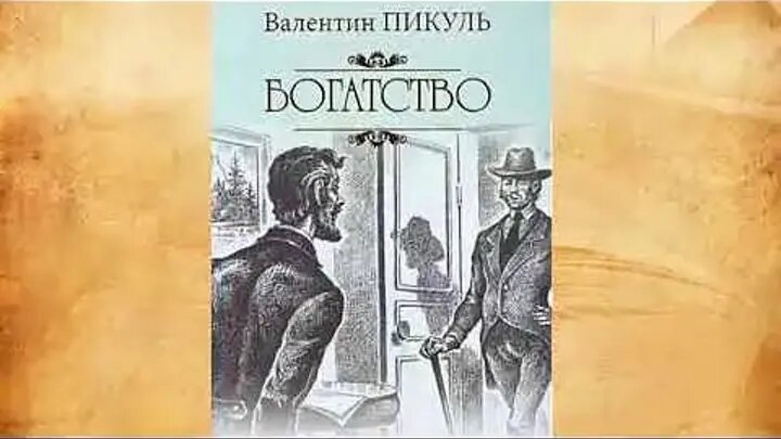 Валентин Пикуль. Богатство.