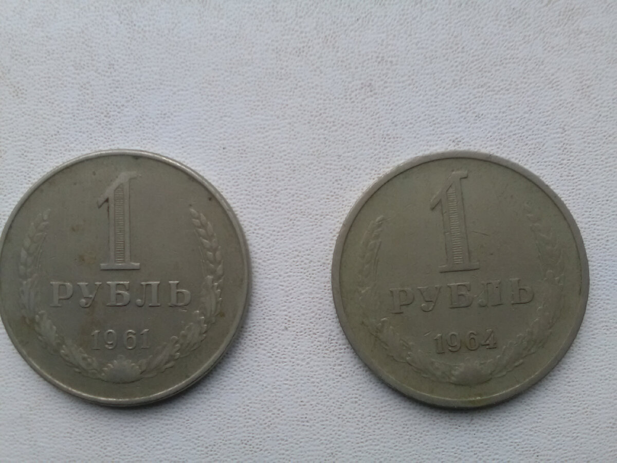 Рубли 1961 и 1964 гг из моей коллекции.