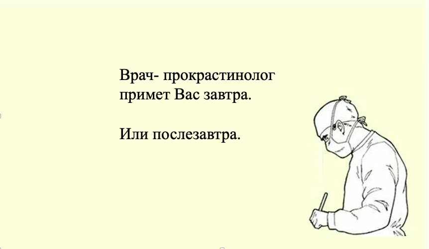 Прокрастинация синоним. Прокрастинация рисунок. Прокрастинация картинки для презентации. Прокрастинация и Тип личности заключение. Прокрастинация смешные картинки.