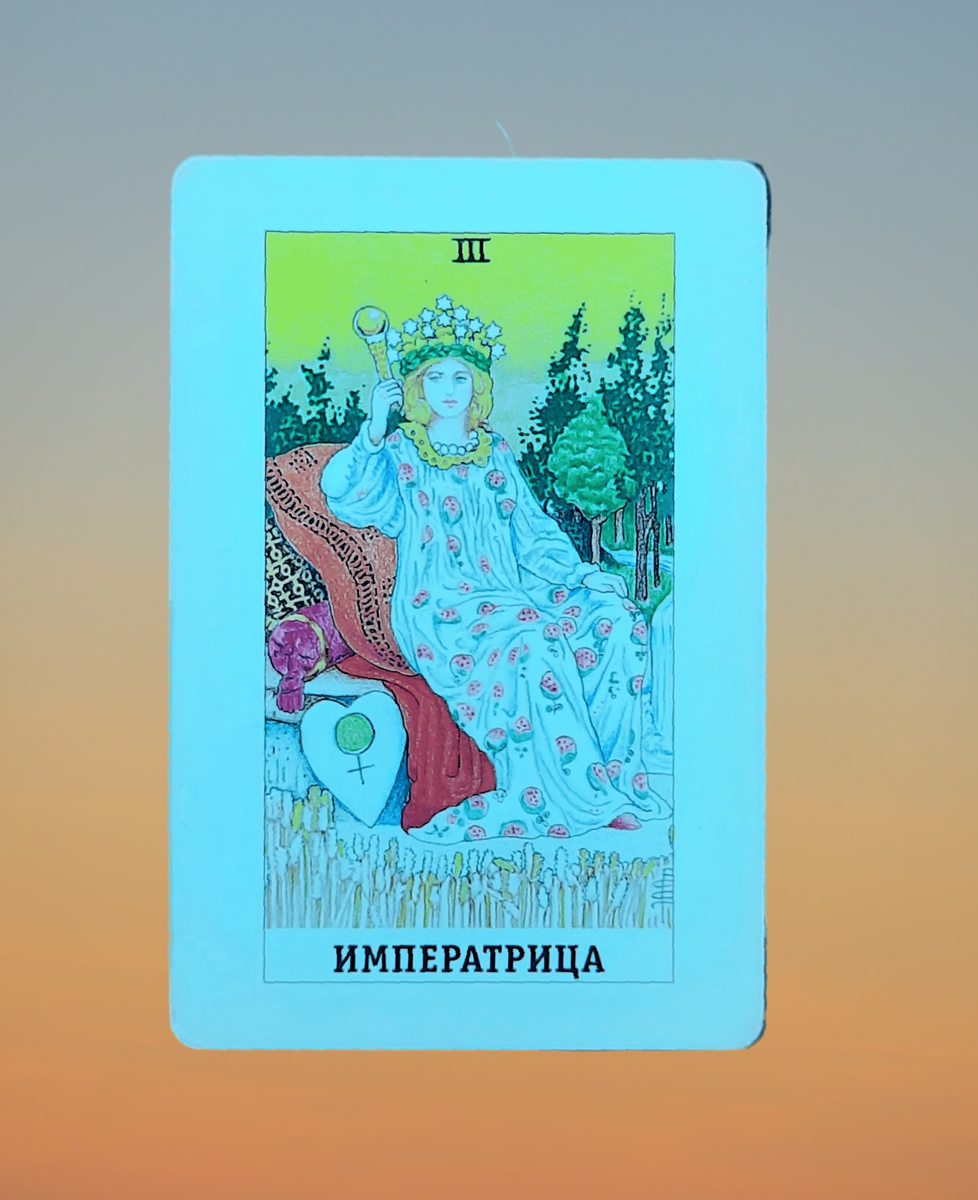 3 аркан у женщины. императрица райдер уэйт. 3 аркан таро императрица. дэвид лоуренс книги. императрица хозяйка.