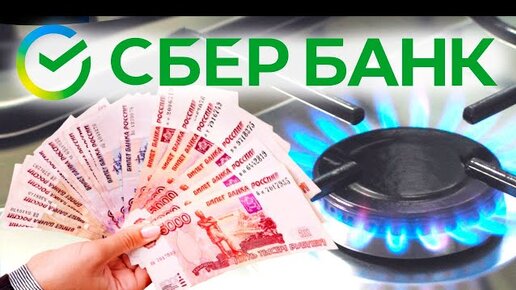 Как заплатить за газ?