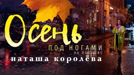 Наташа Королёва — «Осень под ногами на подошве»