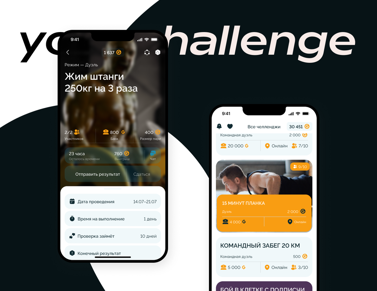 Интерфейс приложения Your Challenge