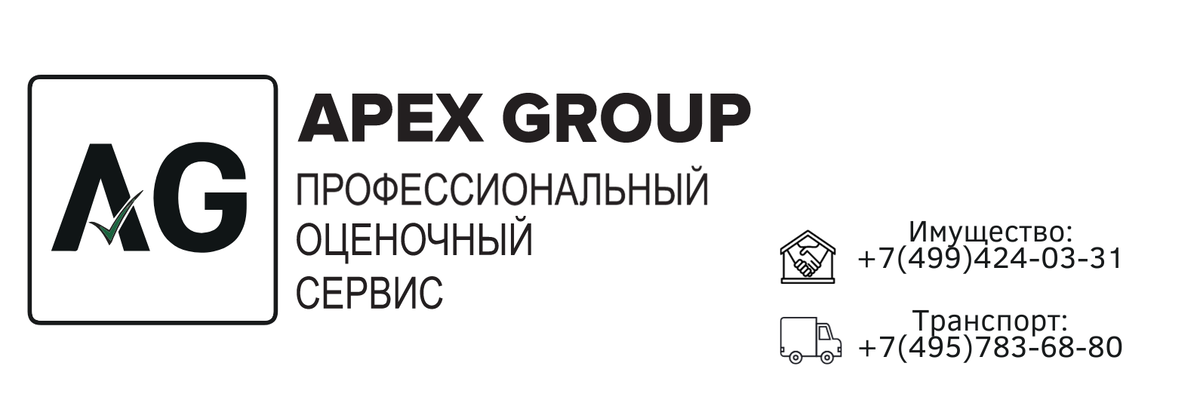 Оценочная компания АПЭКС ГРУП поможет вам максимально точно оценить ваше имущество, что, в конечном итоге, может ускорить процесс продажи и помочь вам получить лучшую цену за вашу недвижимость!