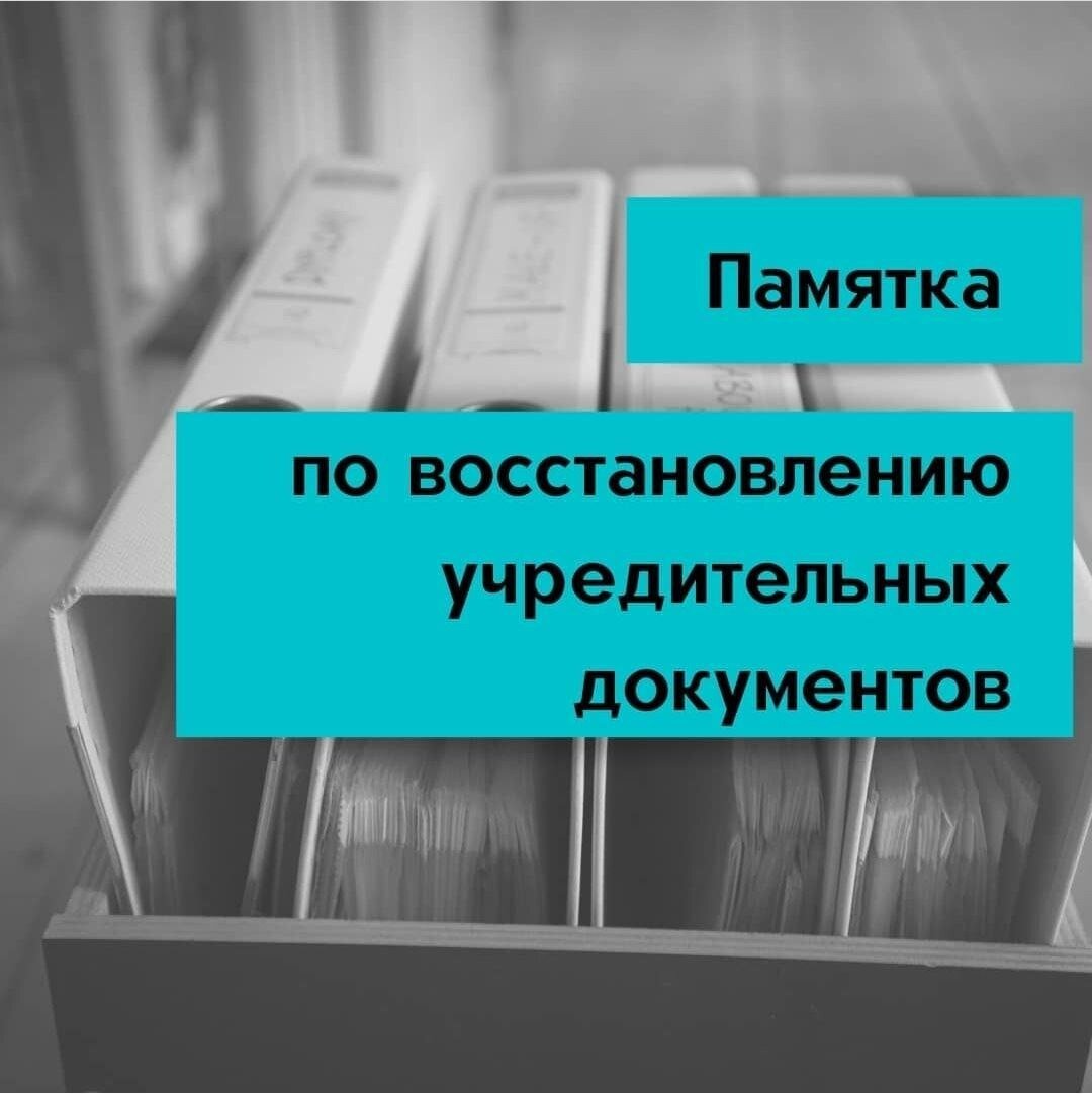 ВОССТАНОВЛЕНИЕ УЧРЕДИТЕЛЬНЫХ ДОКУМЕНТОВ НКО | НКО.ПРО | Дзен