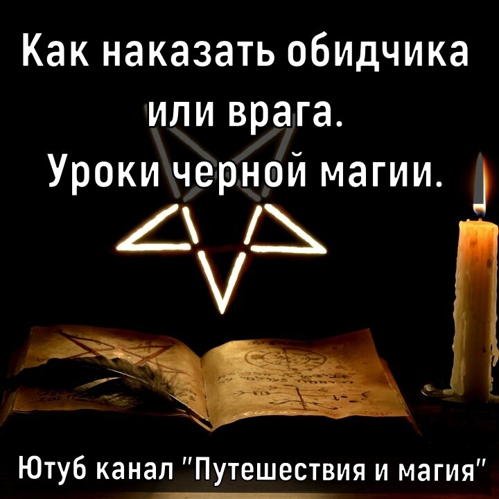 Черная магия: как наказать обидчика без вреда для себя, чтоб его покорежило за 3 дня