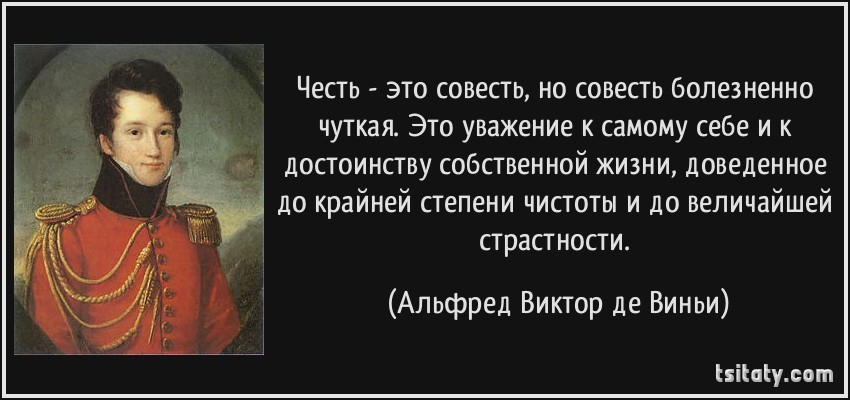 Человека совесть народа. Высказывания о чести. Цитаты про честь. Совесть и честь высказывания. Цитаты о чести и совести.