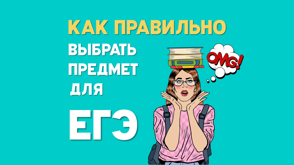 Как выбрать предмет для ЕГЭ