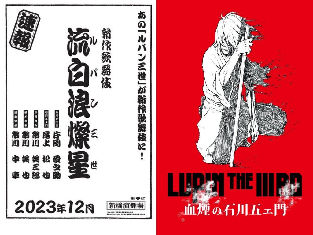 Афиша спектакля + Постер OVA «Кровь Гоэмона Исикавы» (2017)