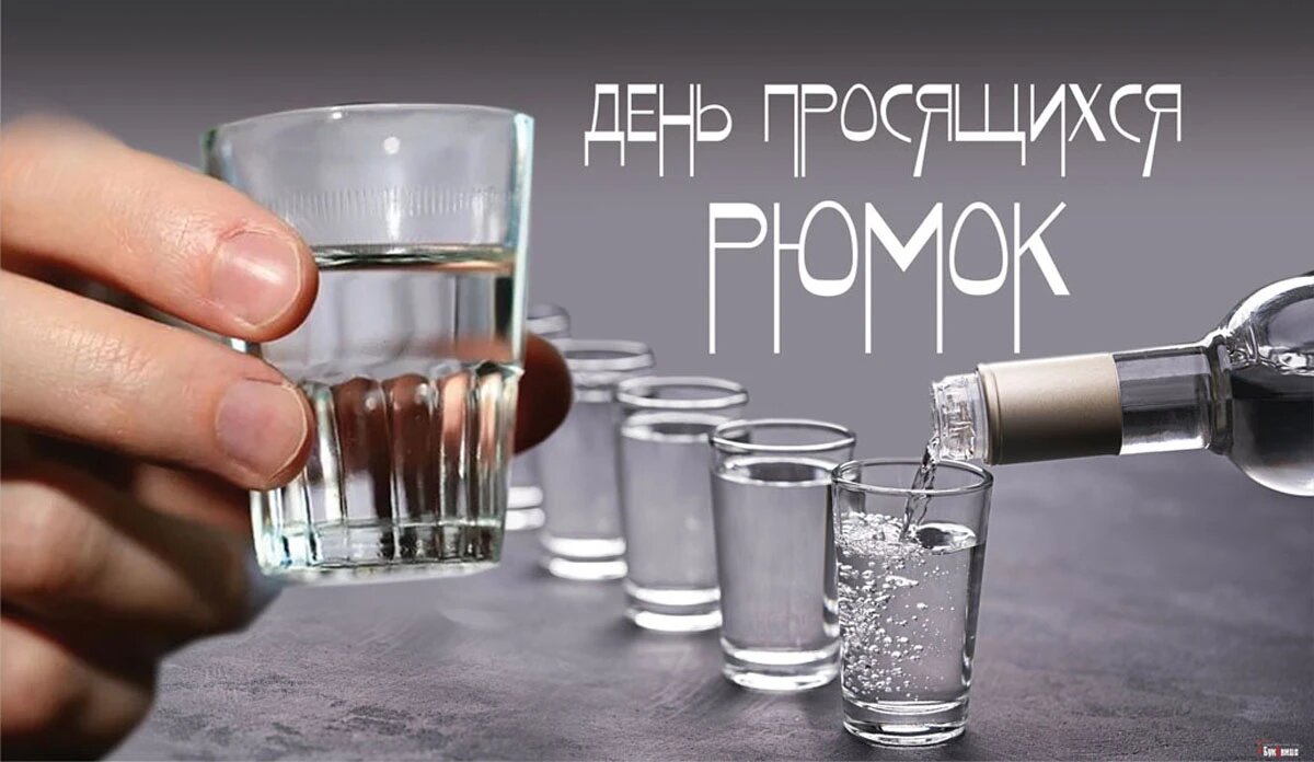 День просящихся рюмок. Иллюстрация: «Весь Искитим»