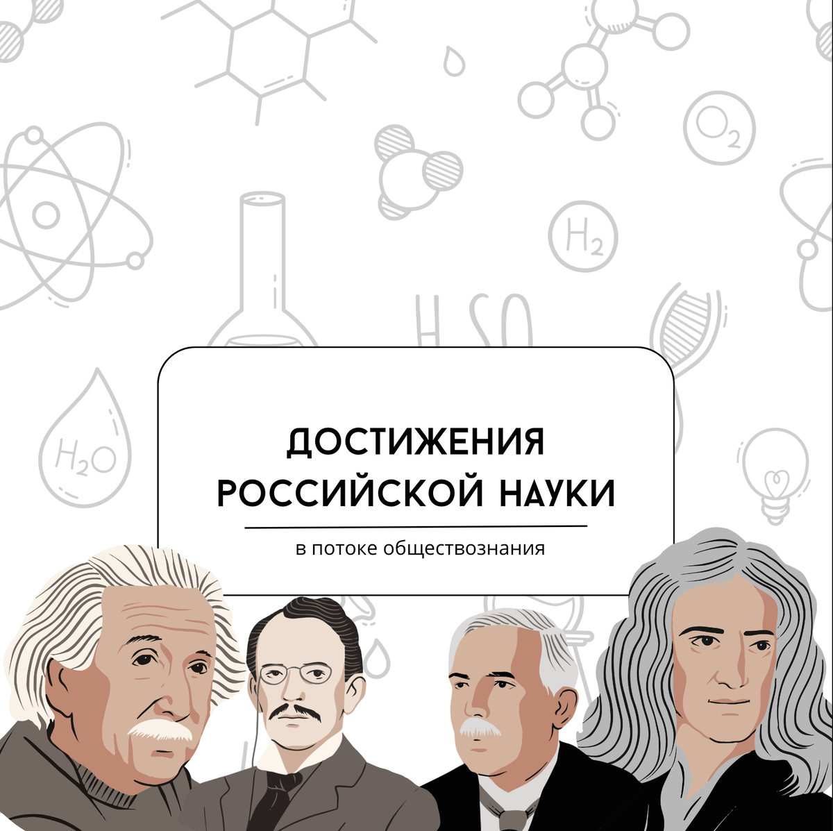 Направления научно-технологического развития и научные достижения России |  в потоке обществознания | Дзен