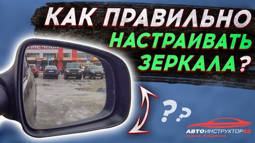 Как правильно настраивать зеркала заднего вида в автомобиле.